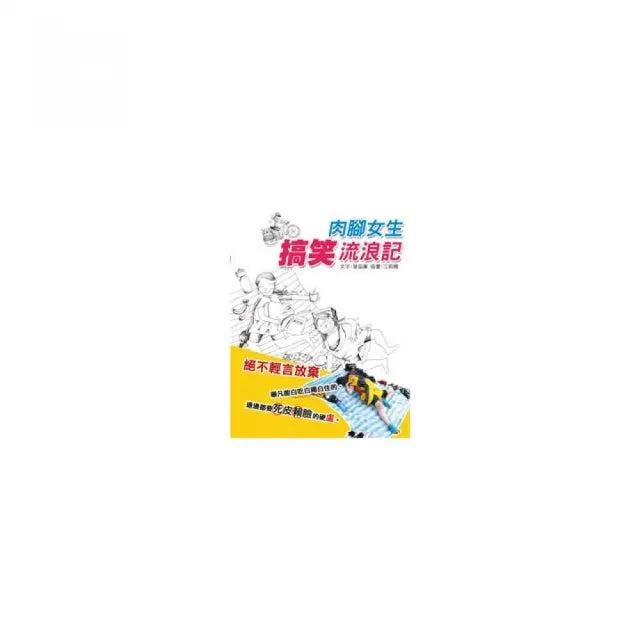 肉腳女生搞笑流浪記
