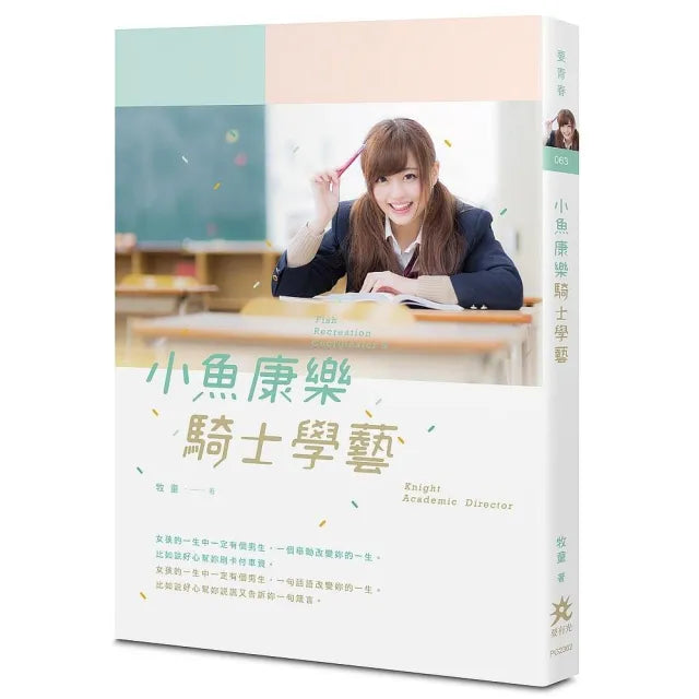 小魚康樂．騎士學藝