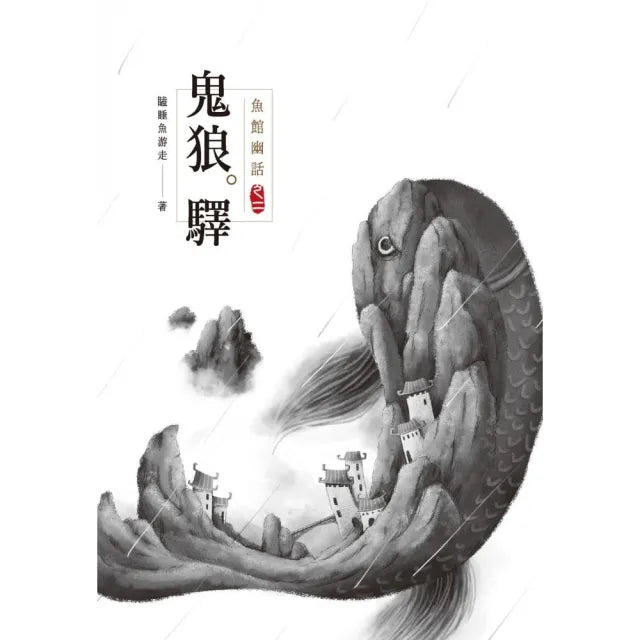魚館幽話 之二 鬼狼驛