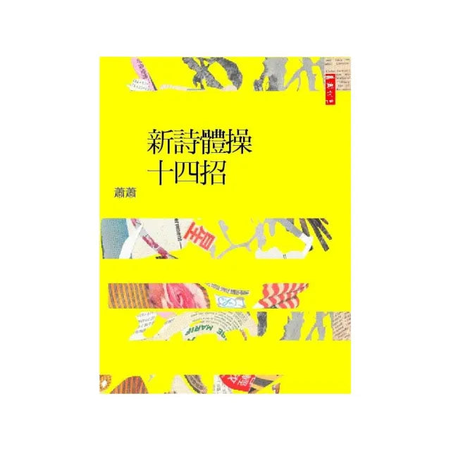新詩體操十四招