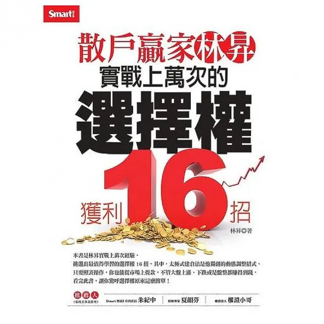 散戶贏家林昇：實戰上萬次的選擇權獲利16招