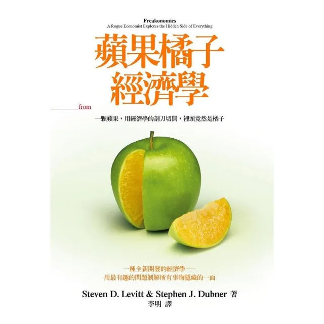 蘋果橘子經濟學