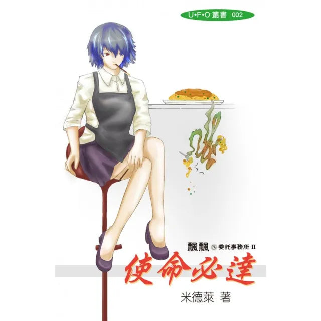 飄飄委託事務所II－使命必達