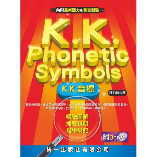 K.K. Phonetic Symbols－〔K.K.音標〕（書附3CD）