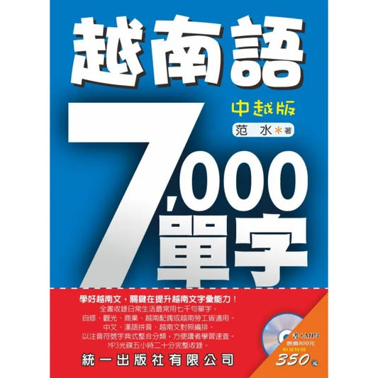 越南語7000單字-中越版（附MP3）