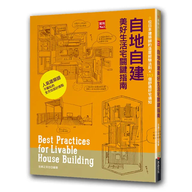 自地自建美好生活宅關鍵指南：9位日本建築師的造屋經驗法則 × 153個舒適好宅須知