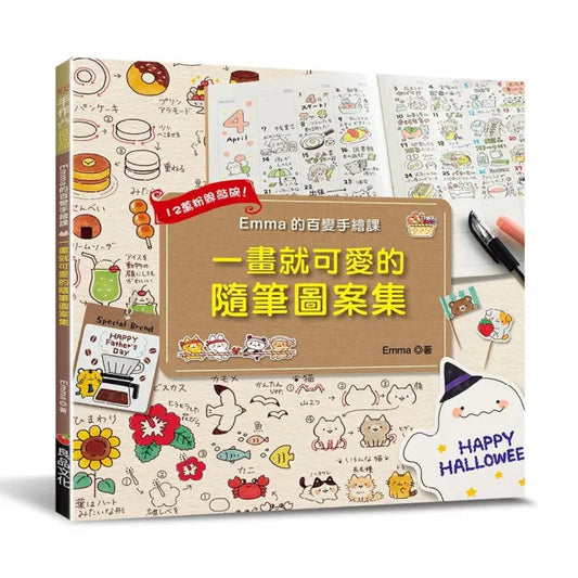 Emma的百變手繪課：一畫就可愛的隨筆圖案集