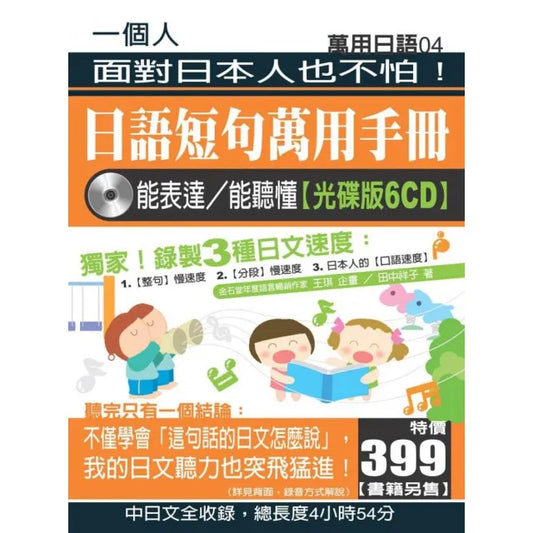日語短句萬用手冊－能表達/能聽懂【光碟版6CD】
