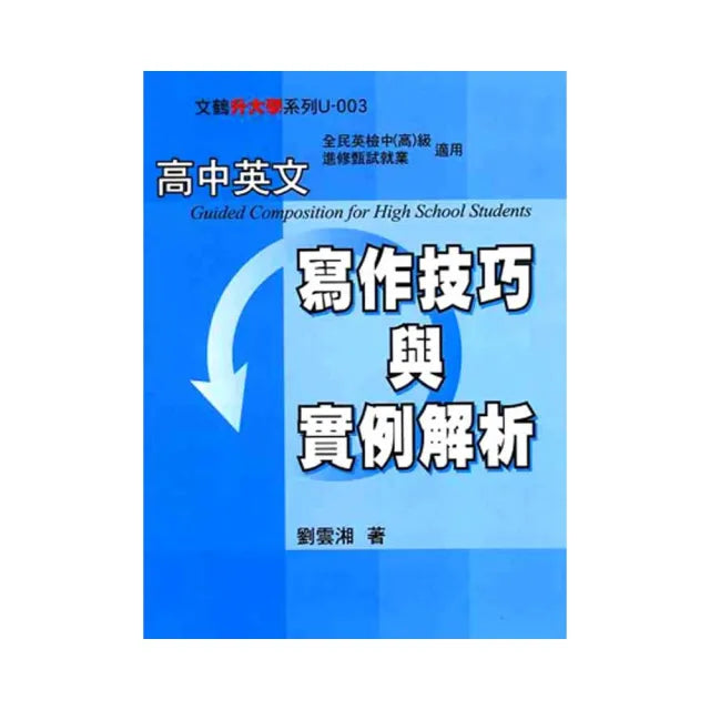 高中英文寫作技巧與實例解析
