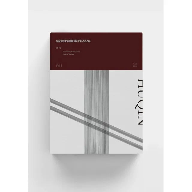 臺灣作曲家作品集：胡琴 vol.1