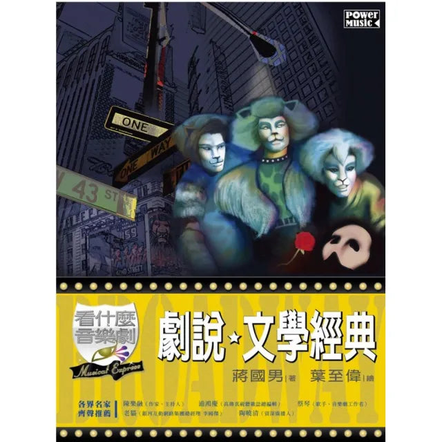 看什麼音樂劇 劇說文學經典