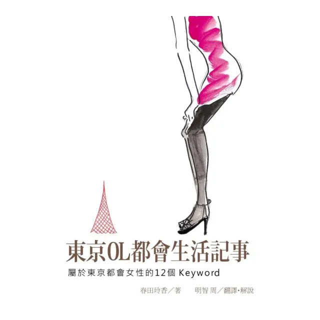 東京OL都會生活記事