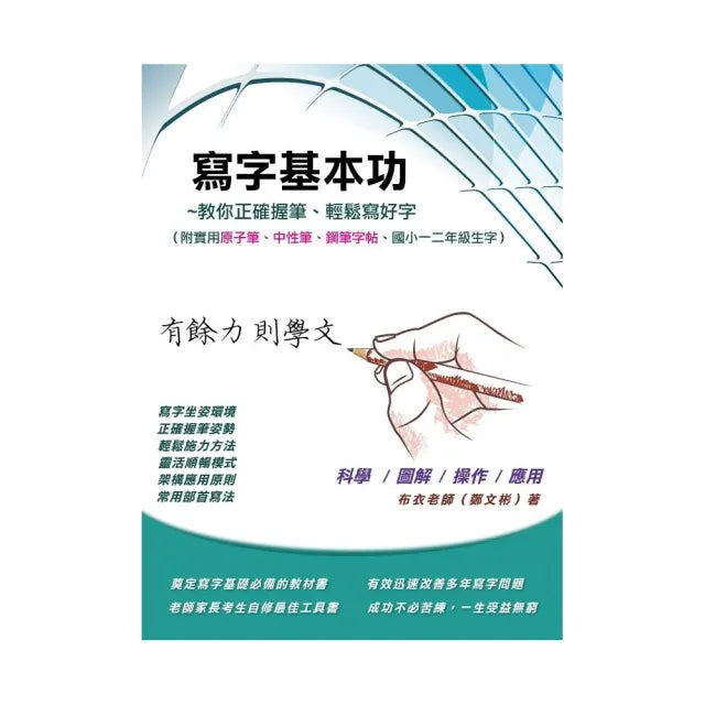 寫字基本功―附錄：三種字帖（鋼筆、原子筆、中性筆書寫）