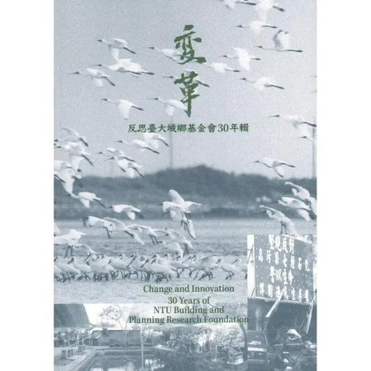 變革：反思臺大城☆基金會30年輯