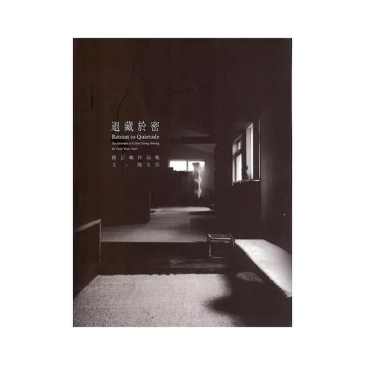 退藏於密（精裝）
