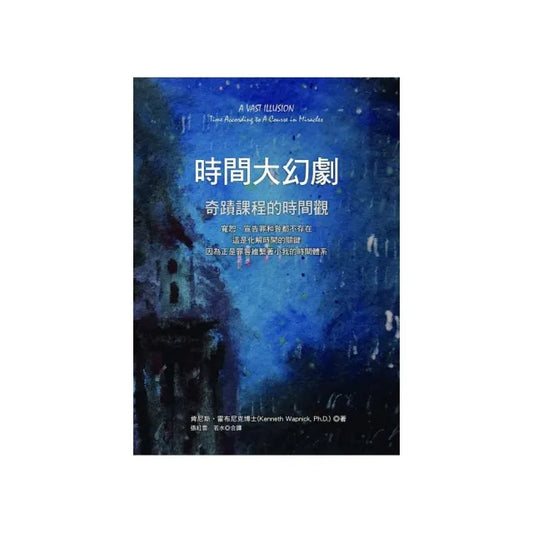 時間大幻劇――奇蹟課程的時間觀