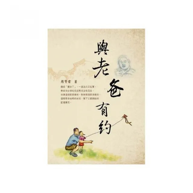 與老爸有約