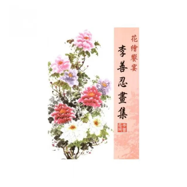 花卉饗宴：李善忍畫集