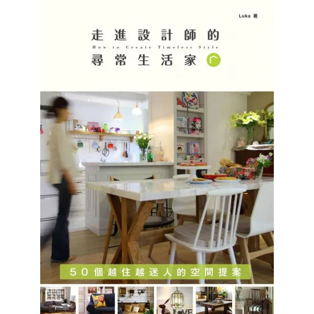走進設計師的「尋常生活家」