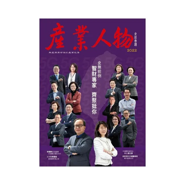 史無前例 智財專家齊聚挺你－2022《產業人物》雜誌