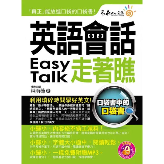 英語會話走著瞧（附1DVD+防水書套）