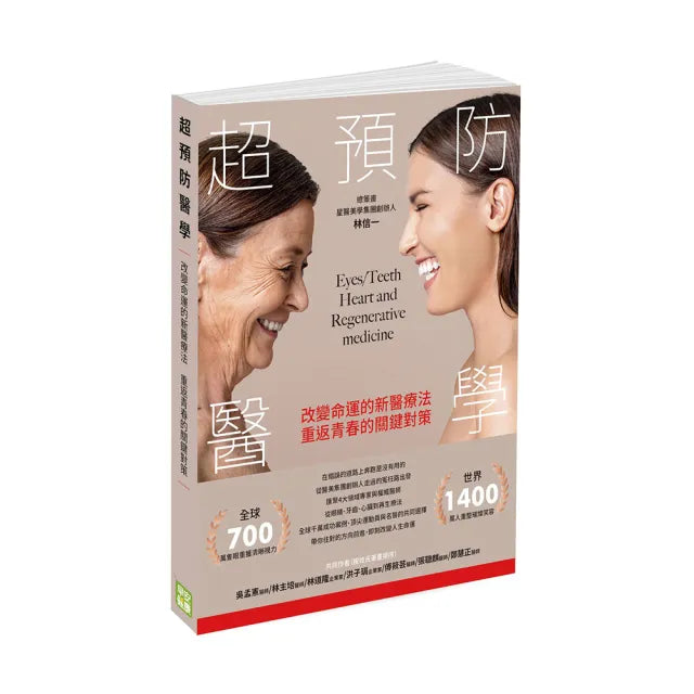 超預防醫學：改變命運的新醫療法，重返青春的關鍵對策
