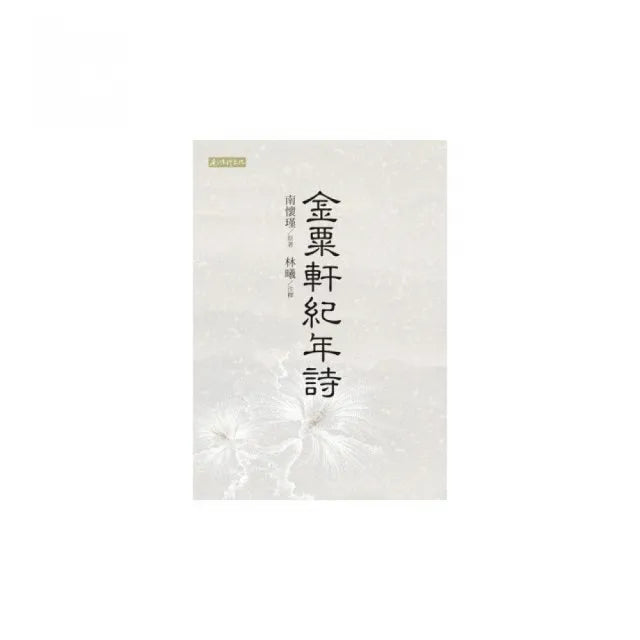 金粟軒紀年詩