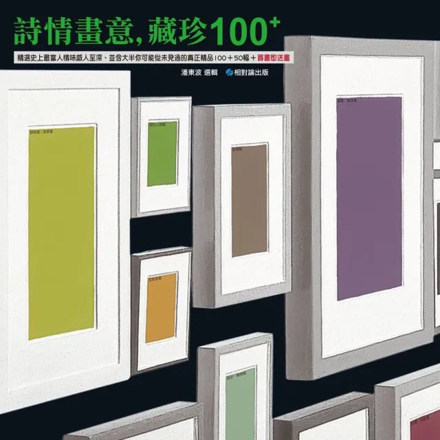 詩情畫意，藏珍100+