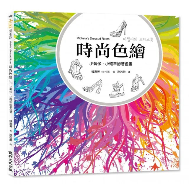 時尚色繪：小奢侈、小確幸的著色畫