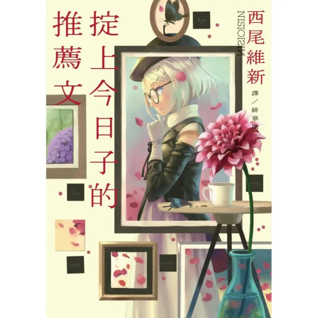 掟上今日子的推薦文：掟上今日子舘推薦文