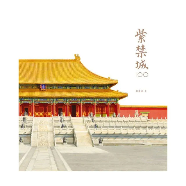 紫禁城100