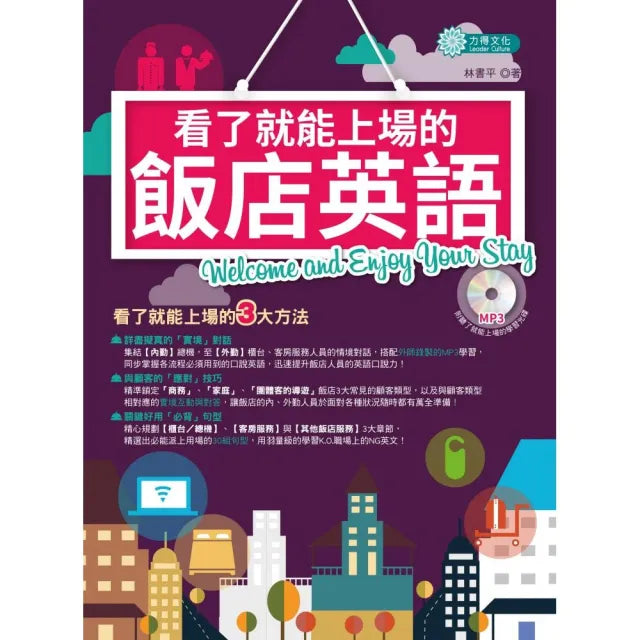 看了就能上場的飯店英語（附「聽了就能上場」的MP3學習光碟）
