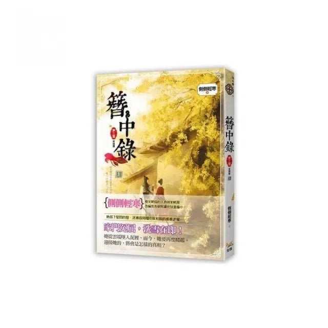 簪中錄 第三簪 芙蓉舊上