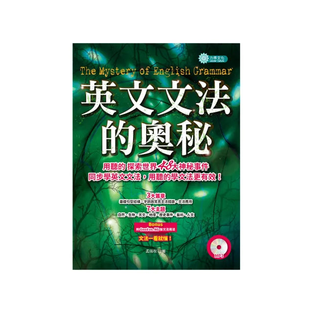 英文文法的奧秘 （附MP3）