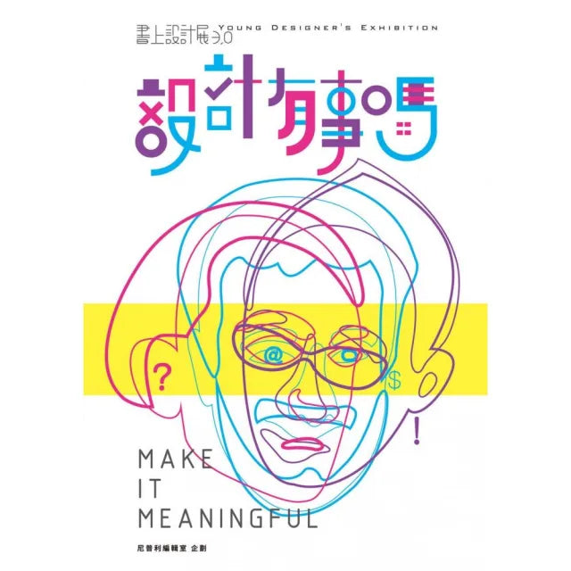 書上設計展3.0 ： 設計有事嗎