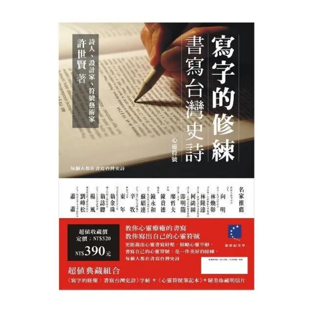 寫字的修練：書寫台灣史詩（筆記本+明信片）