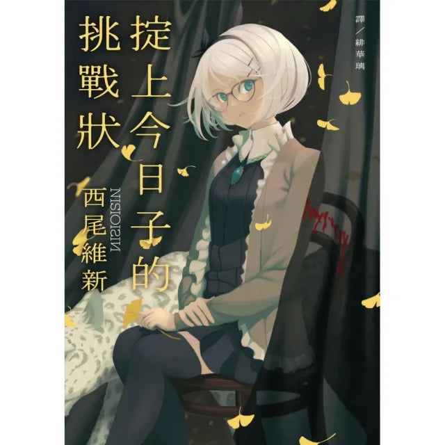 掟上今日子的挑戰狀