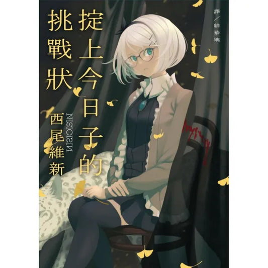 掟上今日子的挑戰狀