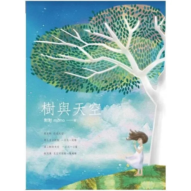 樹與天空