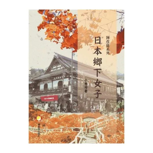 阿孜薩系列－日本鄉下女子