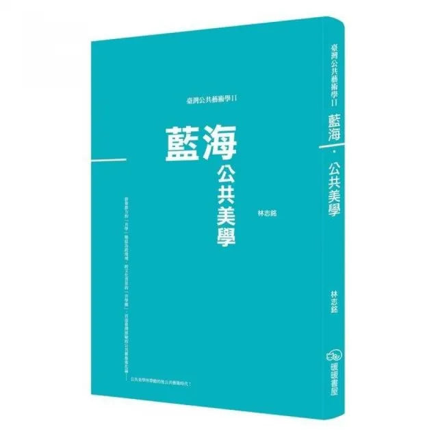 臺灣公共藝術學Ⅱ藍海•公共美學