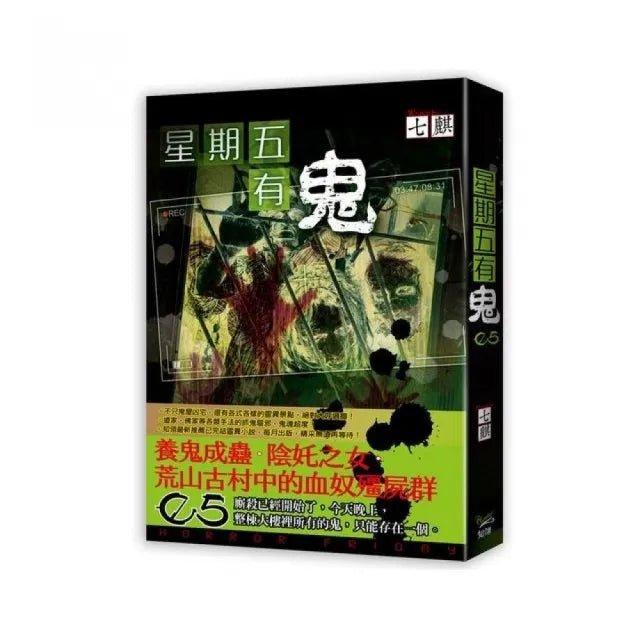 星期五有鬼０５