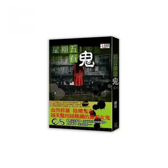 星期五有鬼０８
