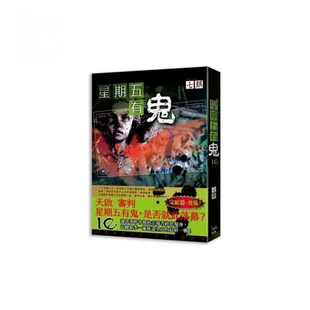 星期五有鬼１０完