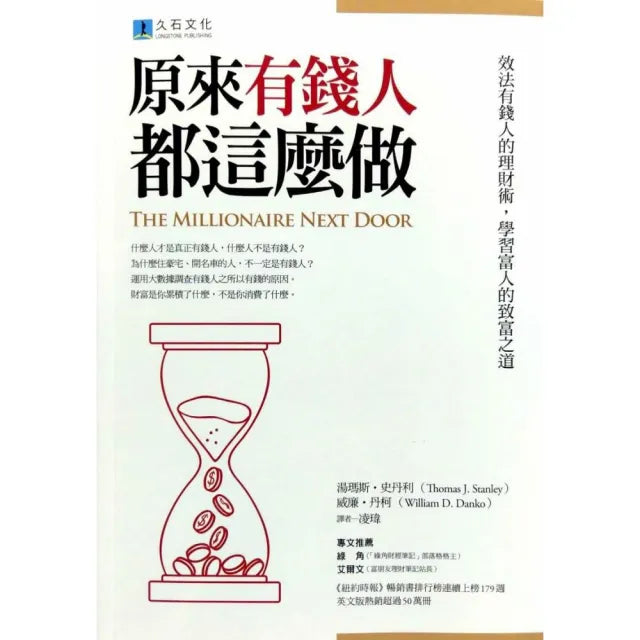 原來有錢人都這麼做：效法有錢人的理財術 學習富人的致富之道