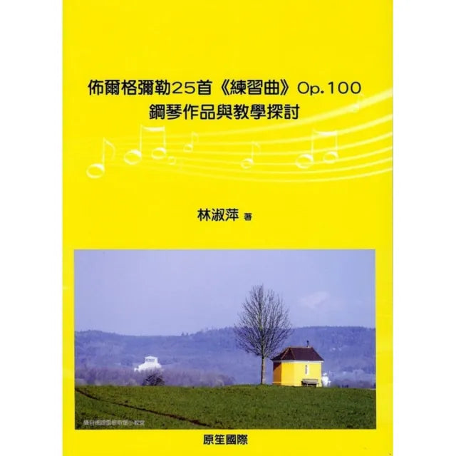 佈爾格彌勒：25首【練習曲】作品第100號