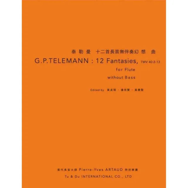 泰勒曼：十二首長笛無伴奏幻想曲