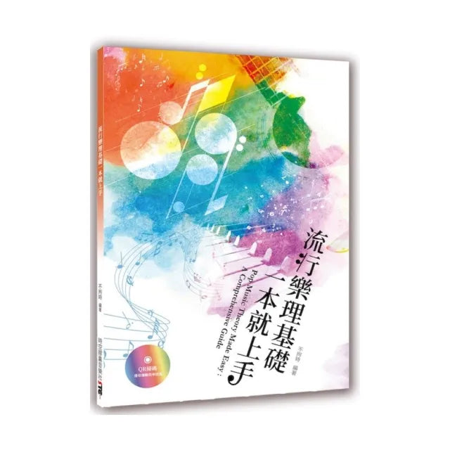 流行樂理基礎一本就上手