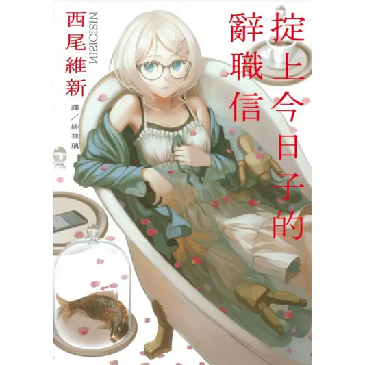 掟上今日子的辭職信