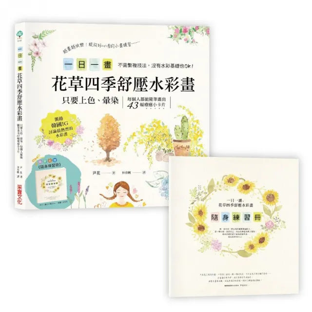 一日一畫。花草四季舒壓水彩畫「隨書加贈」隨身練習冊：只要上色、暈染，每個人都能隨筆畫出43幅療癒小卡片